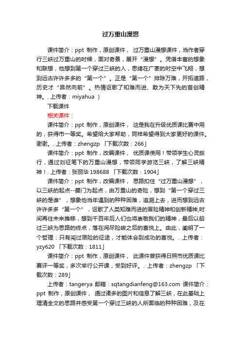 过万重山漫想ppt课件下载（职高人教版高一上册教学课件）