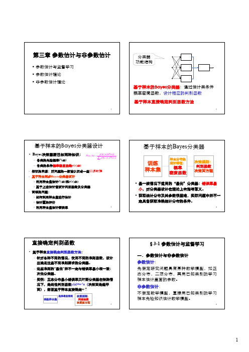 3 第三章 参数估计与非参数估计