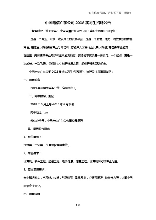 中国电信广东公司2018实习生招聘公告