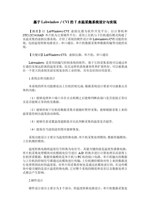 基于Labwindow／CVI的T水温采集系统设计与实现