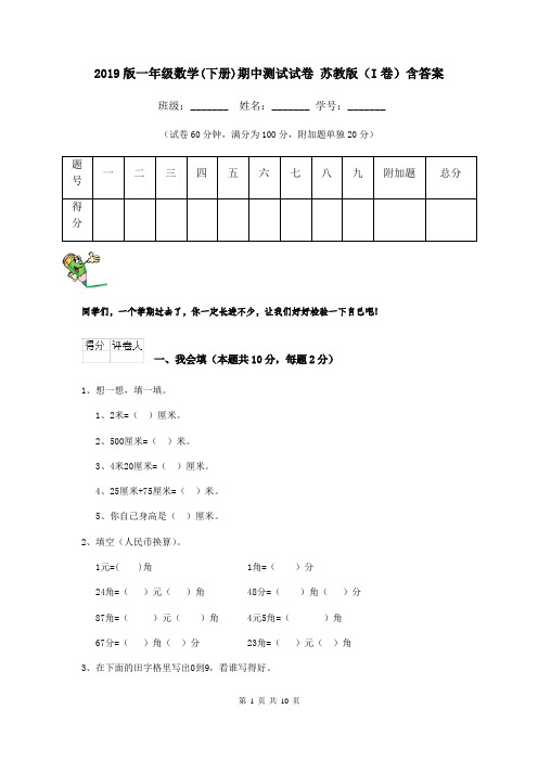 2019版一年级数学(下册)期中测试试卷 苏教版(I卷)含答案