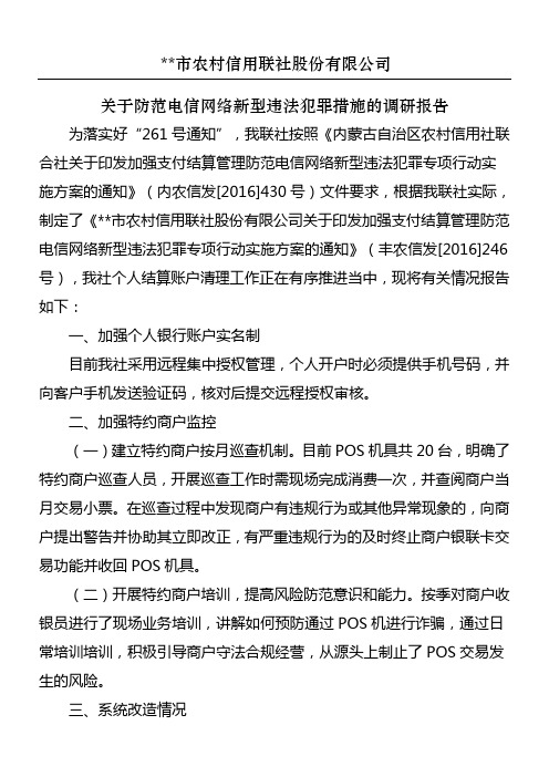 关于防范电信网络新型违法犯罪措施的调研报告