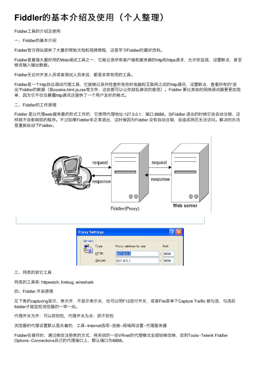 Fiddler的基本介绍及使用（个人整理）