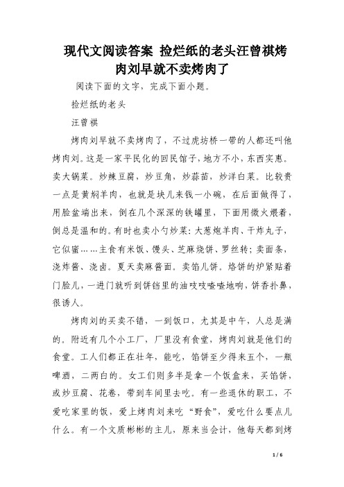 现代文阅读答案捡烂纸的老头汪曾祺烤肉刘早就不卖烤肉了