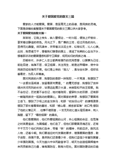 关于爱国爱党的散文三篇