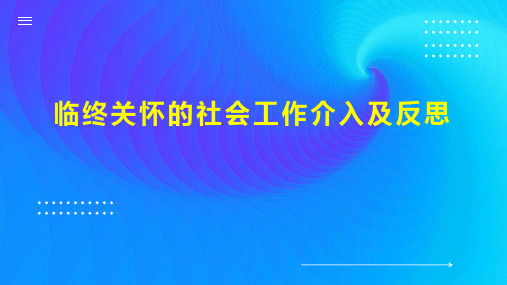 临终关怀的社会工作介入及反思