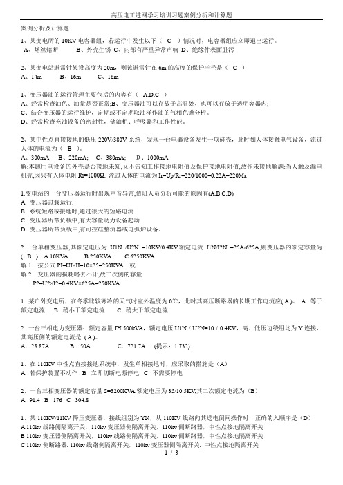 高压电工进网学习培训习题案例分析和计算题