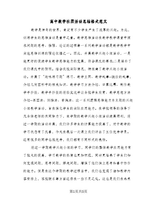 高中数学社团活动总结格式范文（3篇）