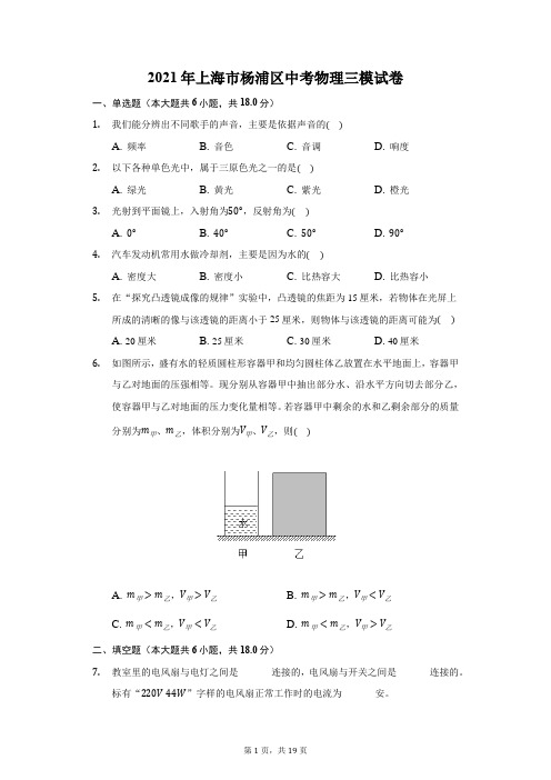 2021年上海市杨浦区中考物理三模试卷(附详解)