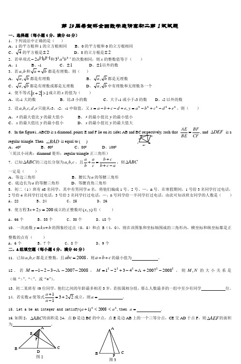 第19届希望杯全国数学邀请赛初二第1试试题