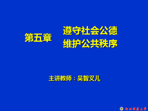 大学思修教案：第五章-遵守社会公德,维护公共秩序