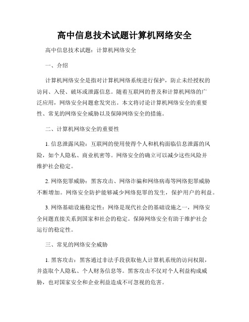 高中信息技术试题计算机网络安全