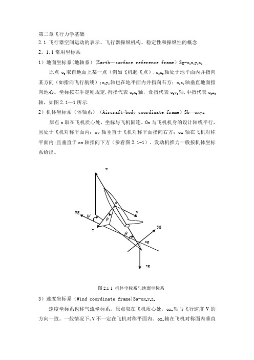 飞行力学基础