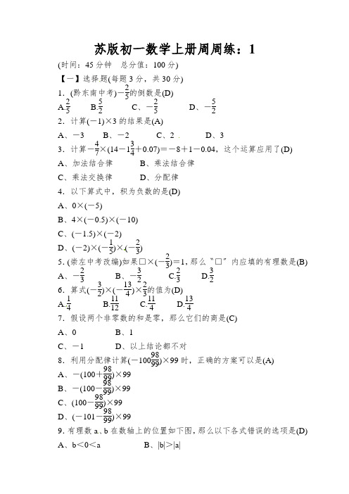 苏版初一数学上册周周练：1.4