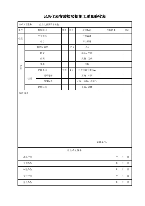 记录仪表安装检验批施工质量验收表