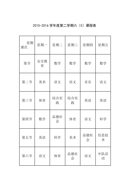 六年级课程表