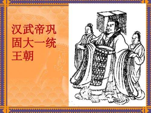 12.汉武帝巩固大一统王朝