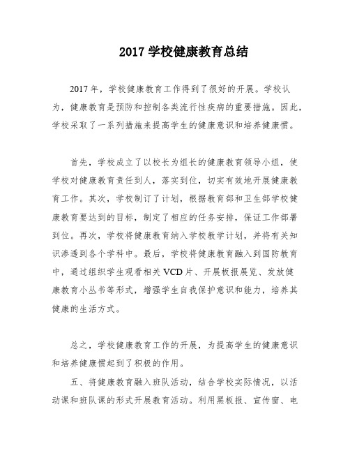 2017学校健康教育总结