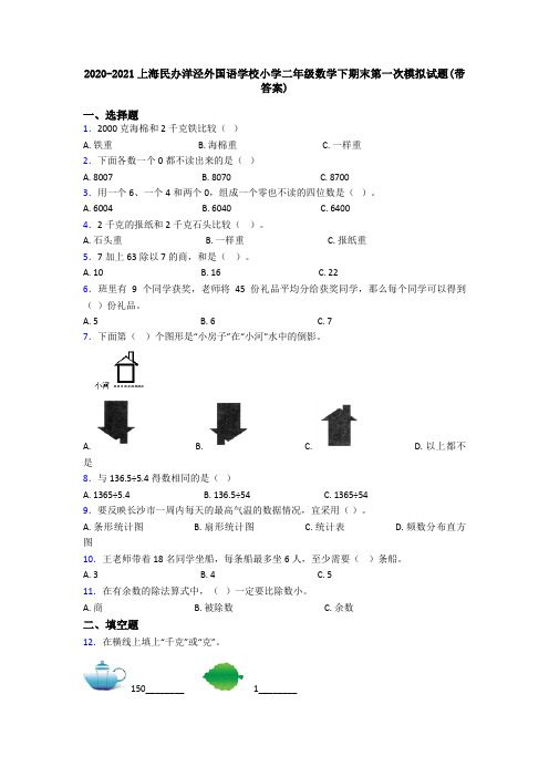 2020-2021上海民办洋泾外国语学校小学二年级数学下期末第一次模拟试题(带答案)