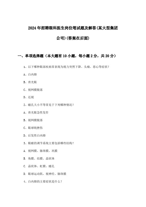 眼科医生岗位招聘笔试题及解答(某大型集团公司)2024年