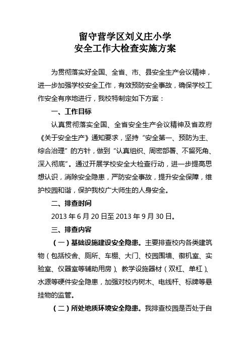 留守营学区刘义庄小学安全大排查方案