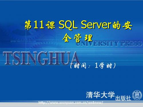 《SQL Server数据库基础教程》第11课：SQL Server的安全管理