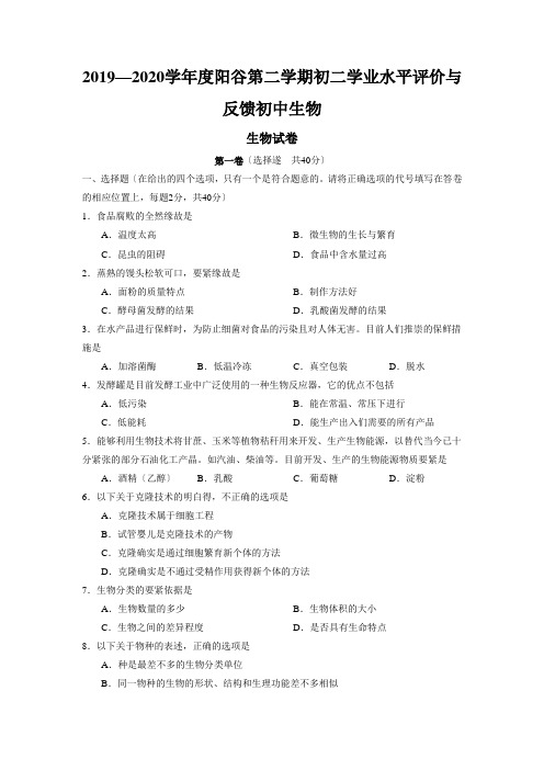 2019—2020学年度阳谷第二学期初二学业水平评价与反馈初中生物