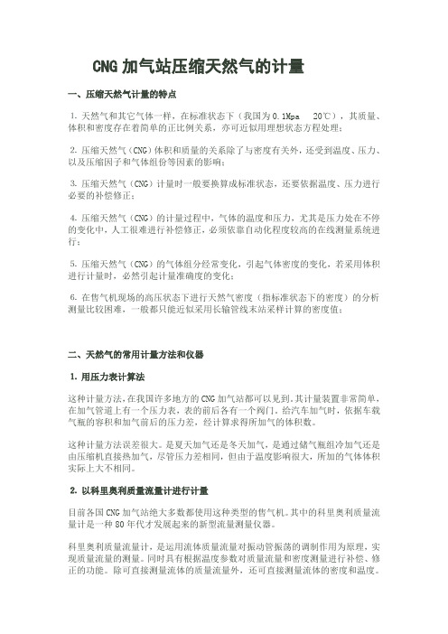 CNG加气站压缩天然气的计量