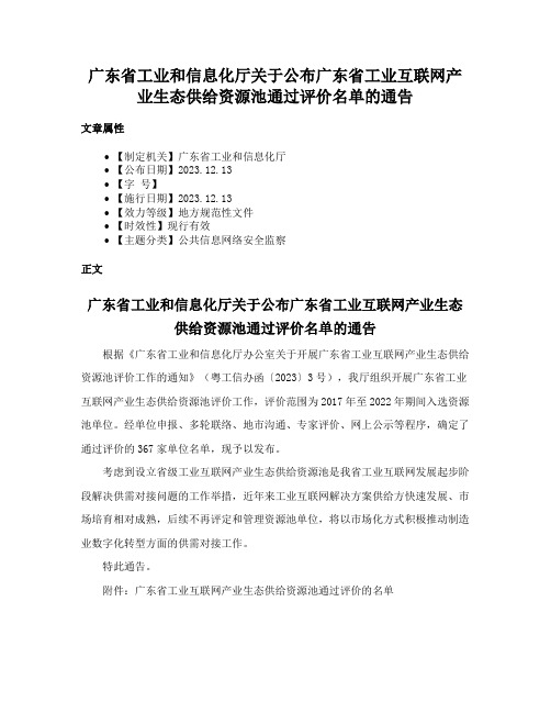 广东省工业和信息化厅关于公布广东省工业互联网产业生态供给资源池通过评价名单的通告