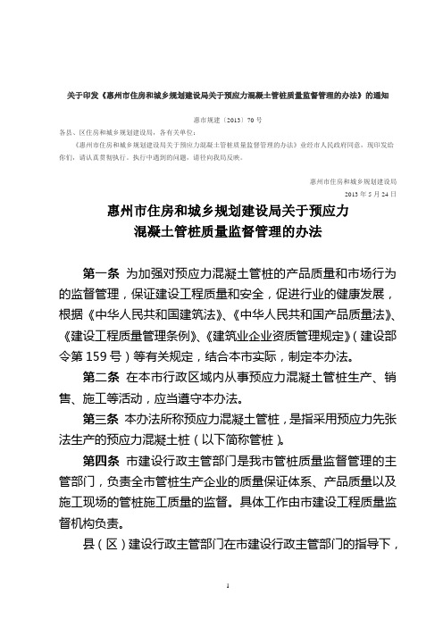 惠州市住房和城乡规划建设局关于预应力混凝土管桩质量监督管理的办法(2013年)