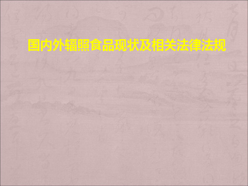 国内外辐照食品现状及相关法律法规