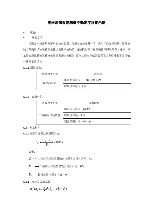 交流高压试验装置电压示值误差测量不确定度评定示例