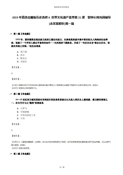 2019年精选岳麓版历史选修6 世界文化遗产荟萃第21课  警钟长鸣巩固辅导[含答案解析]第一篇