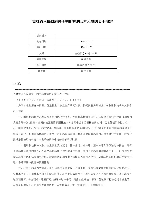 吉林省人民政府关于利用林地栽种人参的若干规定-吉政发[1986]145号