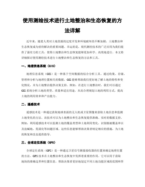 使用测绘技术进行土地整治和生态恢复的方法详解