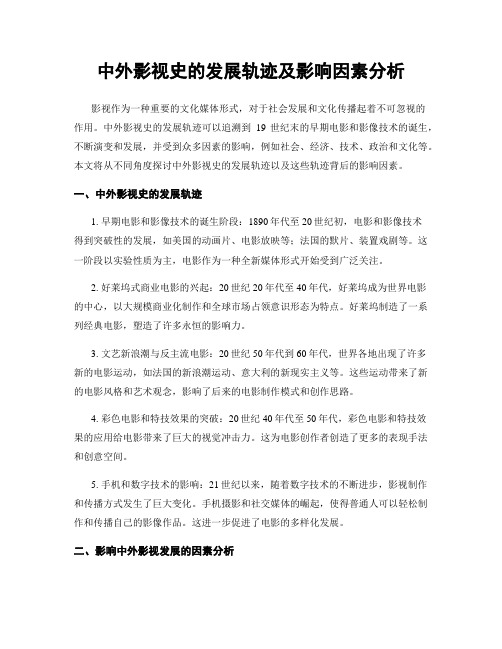 中外影视史的发展轨迹及影响因素分析