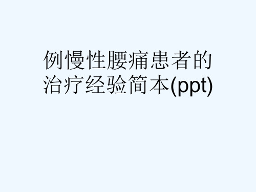 例慢性腰痛患者的治疗经验简本(ppt)