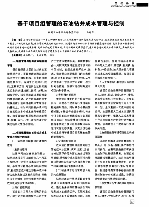基于项目组管理的石油钻井成本管理与控制