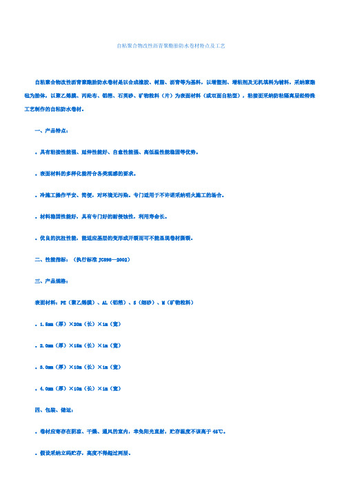 自粘聚合物改性沥青聚酯胎防水卷材特点及工艺