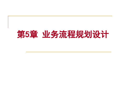 业务流程规划设计