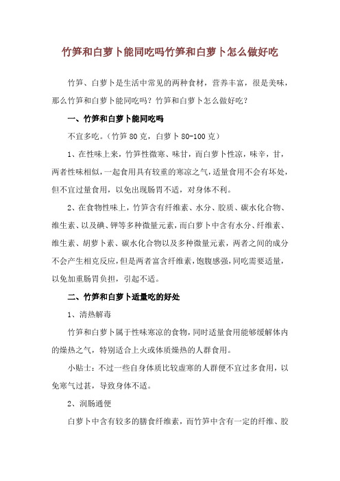 竹笋和白萝卜能同吃吗 竹笋和白萝卜怎么做好吃