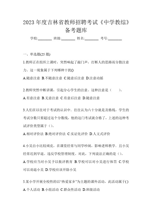 2023年度吉林省教师招聘考试《中学教综》备考题库