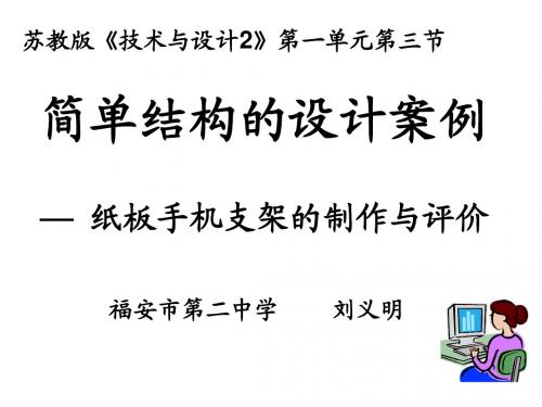 苏教版高中通用技术必修2：简单结构的设计案例