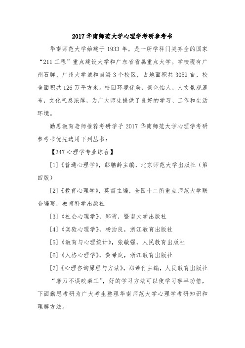 2017华南师范大学心理学考研参考书