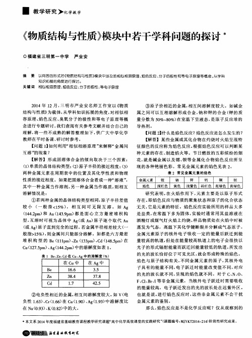 《物质结构与性质》模块中若干学科问题的探讨