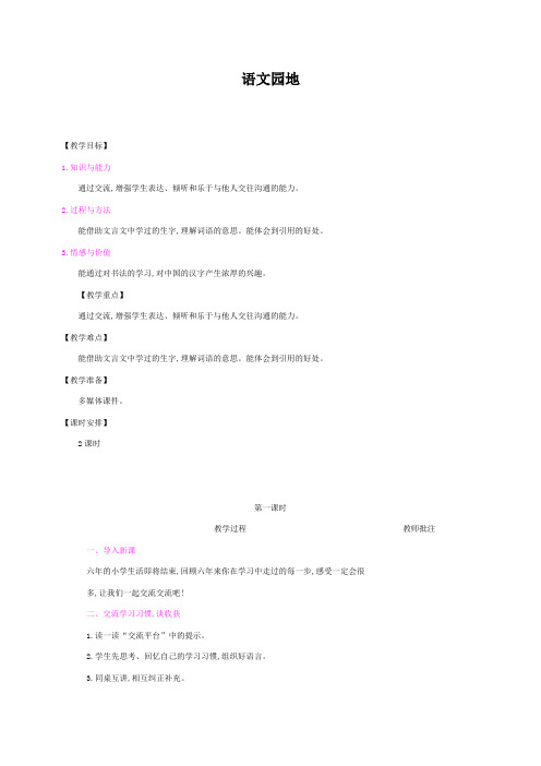 人教版六年级语文下册第五单元语文园地五精品教案