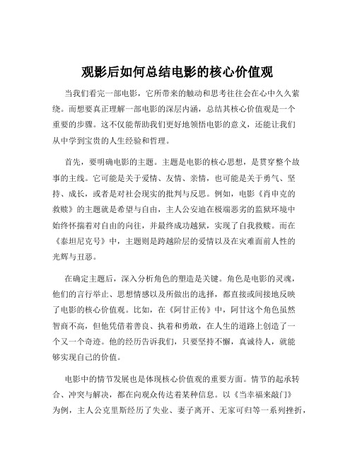 观影后如何总结电影的核心价值观