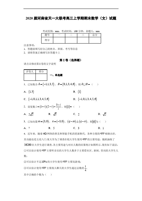 2020届河南省天一大联考高三上学期期末数学(文)试题