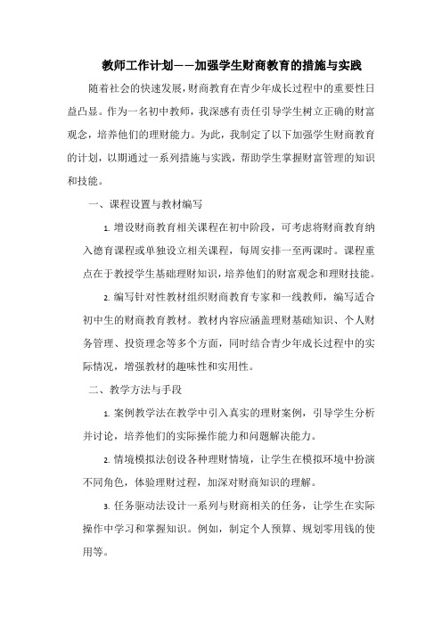 教师工作计划——加强学生财商教育的措施与实践