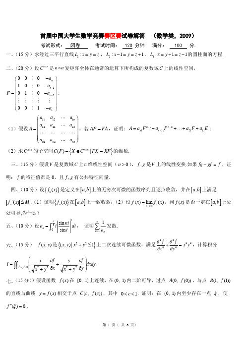 第一届大学生数学竞赛(数学类)考题及答案